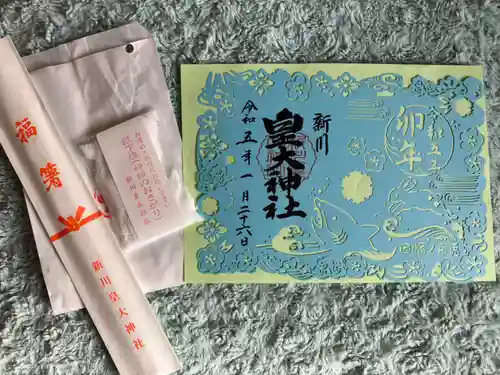 新川皇大神社の御朱印