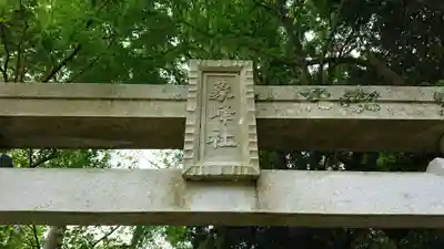 金刀比羅神社（琴平神社）(静岡県)