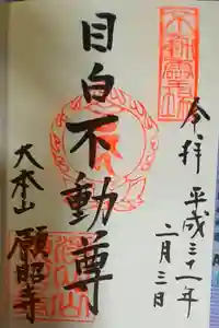 願昭寺の御朱印