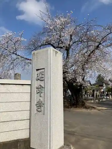 延命寺(群馬県)