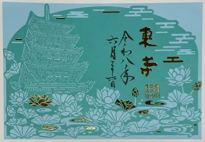 東寺(教王護国寺)の御朱印