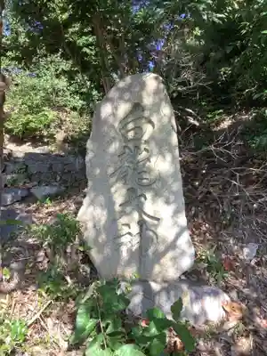 白龍大神のその他建物