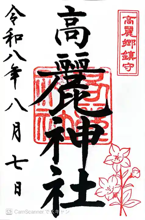 高麗神社の御朱印