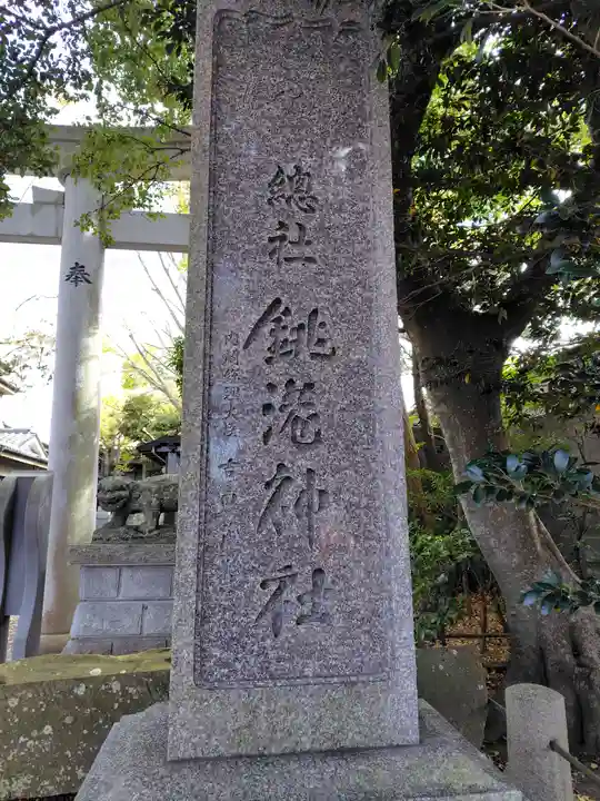 銚港神社(千葉県)