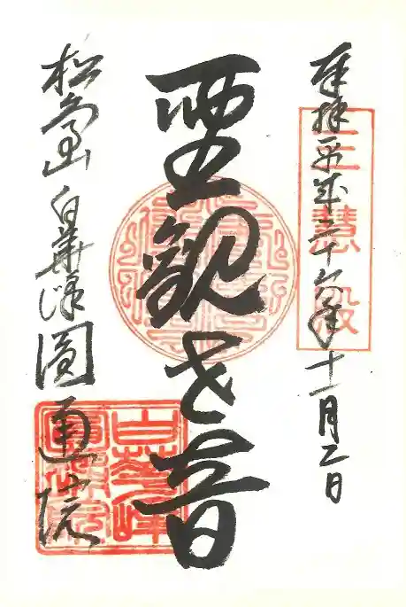 円通院の御朱印