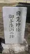 日先神社(茨城県)