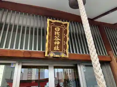 日比谷神社(東京都)