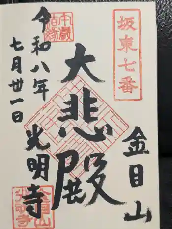 光明寺の御朱印 2026年07月