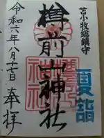 樽前山神社の御朱印