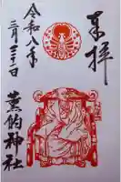 薫的神社の御朱印