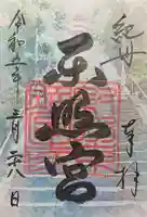 紀州東照宮の御朱印