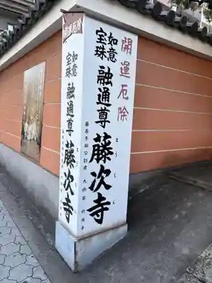 藤次寺(大阪府)