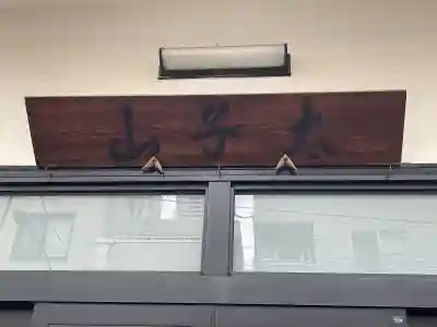 本芳寺の{uncategorized: "未分類", other: "その他", undefined: "問題あり", building: "その他建物", grave: "お墓", sacred_gate: "鳥居", guardian: "狛犬", statue: "像", buddha: "仏像", history: "歴史", nature: "自然", garden: "庭園", animal: "動物", pagoda: "塔", temizu: "手水舎", mountain_gate: "山門・神門", sanctuary: "本殿・本堂", subordinate: "末社・摂社", art: "芸術", scenery: "景色", jizo: "地蔵", ema: "絵馬", goshuin: "御朱印", omikuji: "おみくじ", items: "授与品その他", amulet: "お守り", goshuincho: "御朱印帳", eats: "食事", festival: "お祭り", votive_dance: "神楽", shichigosan: "七五三参", wedding: "結婚式", experience: "体験その他", initially: "初詣", around: "周辺", anti_infection: "感染症対策"}