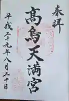 高鳥天満宮の御朱印