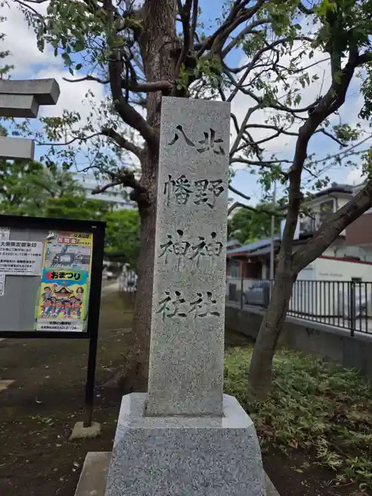北野八幡神社(東京都)