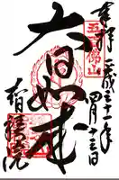 智積院の御朱印