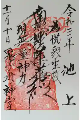 池上鬼子母神堂（厳定院別院）の御朱印