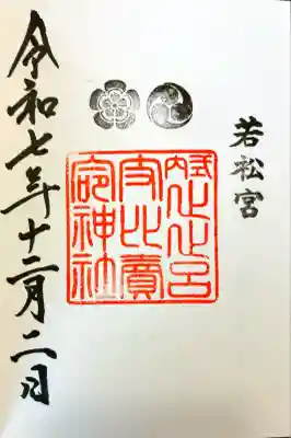 止止呂支比売命神社の御朱印