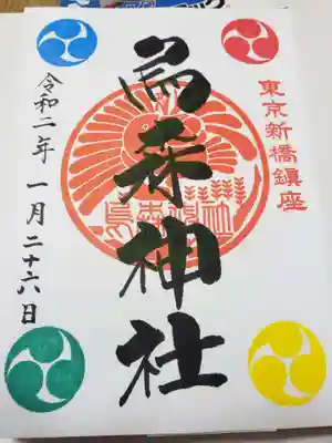 カラフルな御朱印をいただきました。