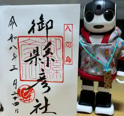 御縣彦社の御朱印