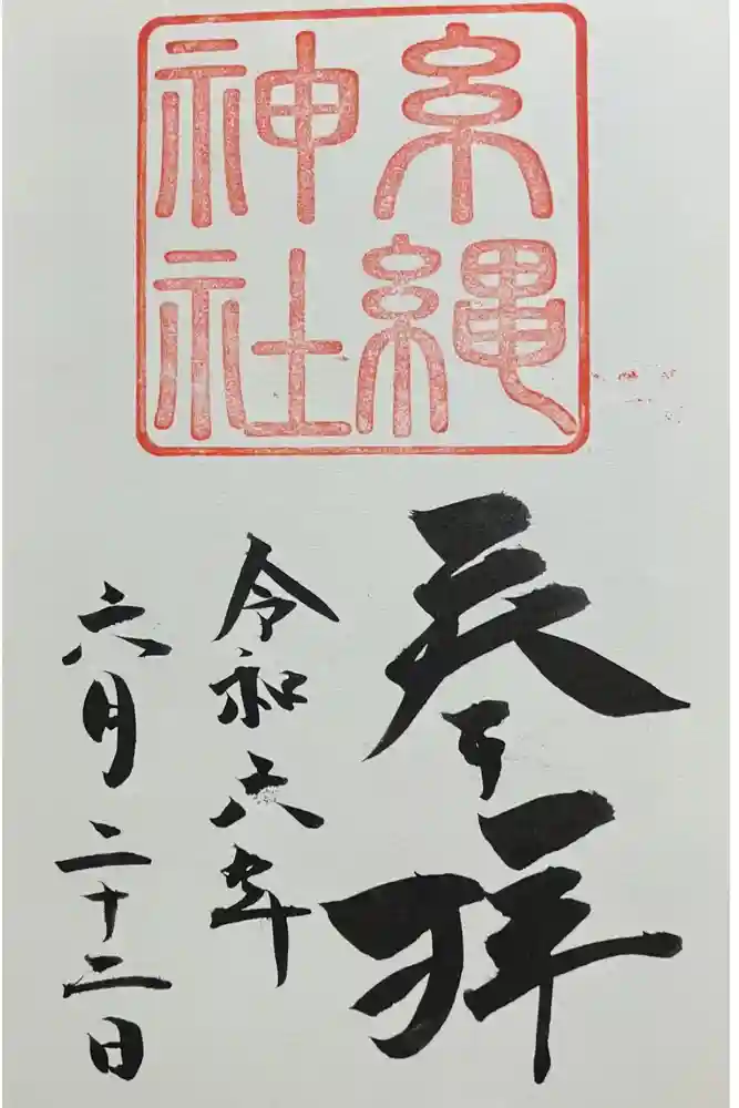 糸縄神社の御朱印