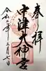 中津大神宮の御朱印