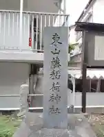 東山稲荷神社(東京都)