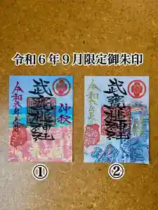 武甕槌神社の御朱印(2024年09月01日(日) 14時47分08秒投稿)
