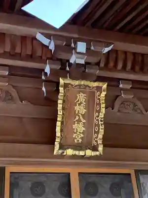 廣幡八幡宮(千葉県)