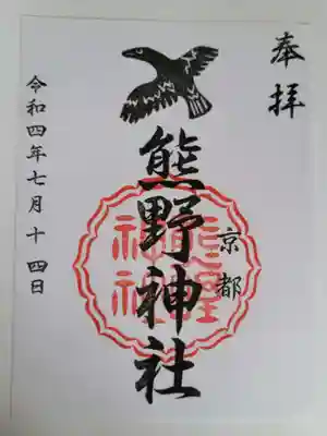 熊野神社の御朱印