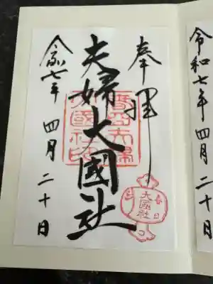 夫婦大國社（春日大社末社）(奈良県)