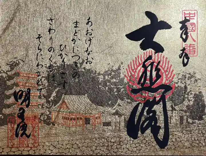 明王院(広島県)