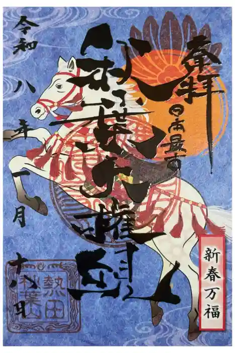 秋葉山圓通寺の御朱印