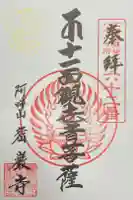 密厳寺の御朱印