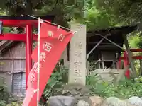 西森稲荷大明神(神奈川県)