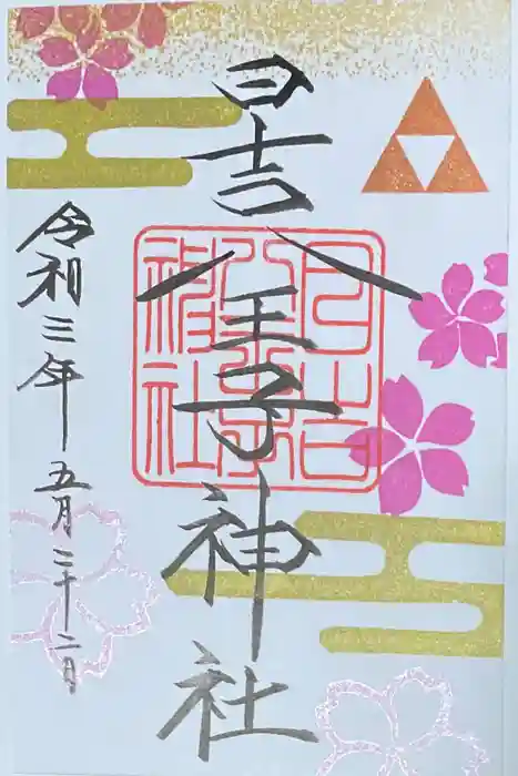 日吉八王子神社の御朱印