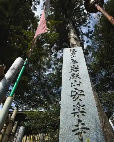 岩殿山安楽寺（吉見観音）(埼玉県)