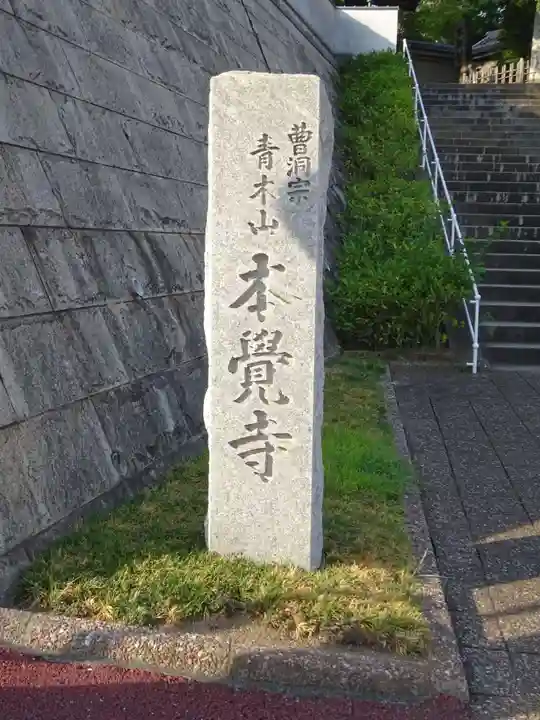 本覺寺のその他建物