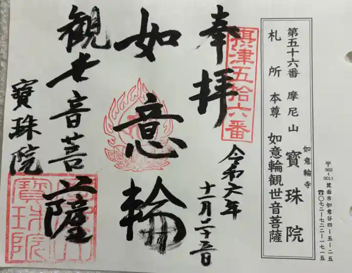 寳珠院(宝珠院)の御朱印