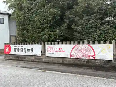 箭弓稲荷神社(埼玉県)