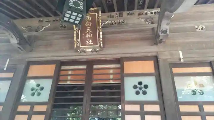 西向天神社の本殿・本堂