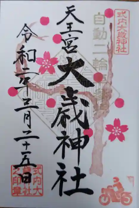 大歳神社の御朱印