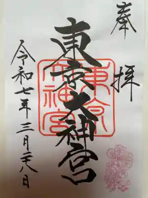 東京大神宮(東京都)