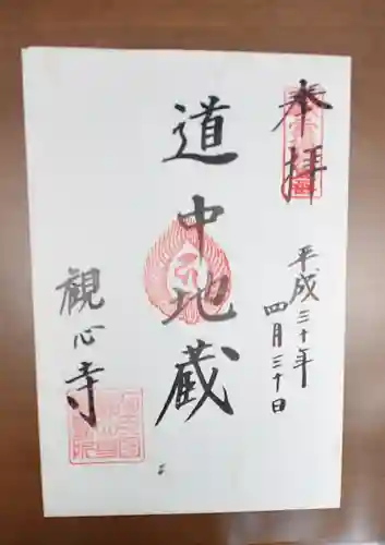 観心寺の御朱印