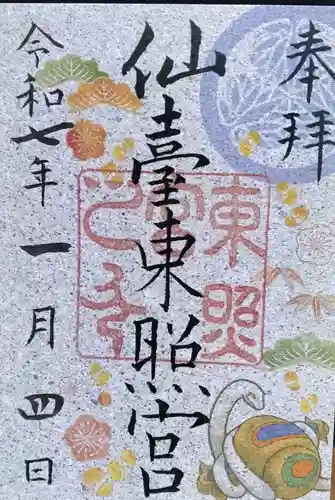仙台東照宮の御朱印