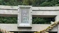 島山神社(福井県)