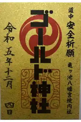 亀が池八幡宮内の神社