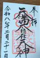 学文路天満宮の御朱印