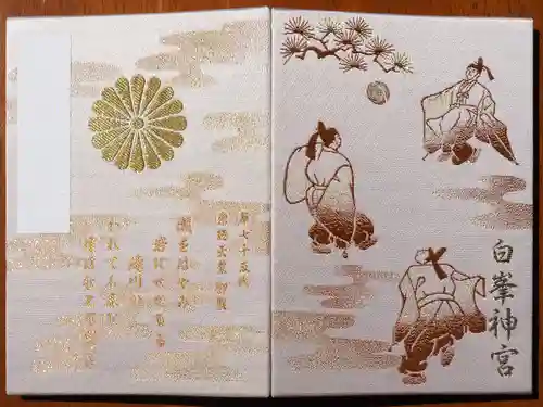 白峯神宮の御朱印
