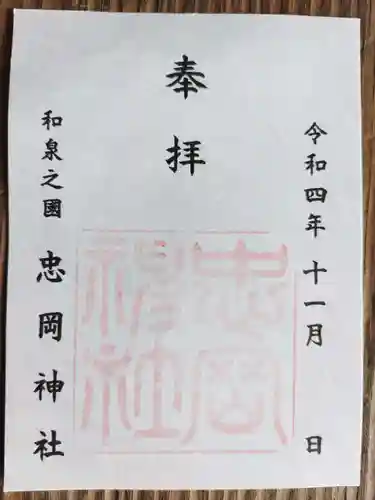 忠岡神社の御朱印